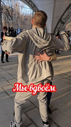 Мы вдвоём!