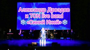 Александр Дроздов и TON live band. «Синий Иней» {фрагмент}.