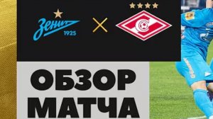 Зенит - Спартак М. Обзор матча. РПЛ, ТУР 21