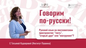 Русский язык на постсоветском пространстве: гость, старый друг или инструмент?