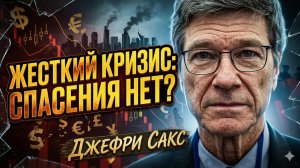 💰 Джеффри Сакс | "Мир стоит на пороге Великой депрессии 2.0"