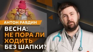 Антон Равдин. Болезни межсезонья, детская близорукость, бессонница и лечение зубов