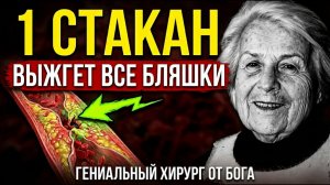 99% ВРАЧЕЙ ЭТОГО НЕ ЗНАЮТ! Это Чистит Сосуды от бляшек и тромбов 100%. Нейрохирург Шаталовой Г.С.