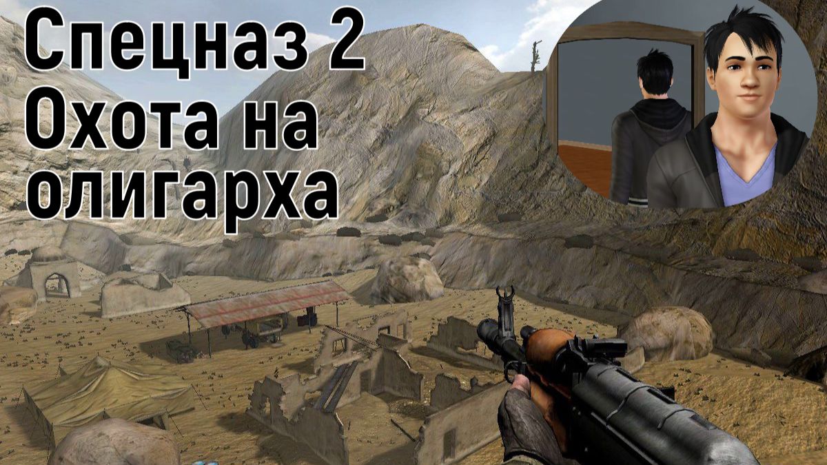 Спецназ 2-Охота на олигарха часть 4-База повстанцев Эвакуация Прохождение игры ДК