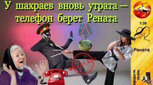 Телефонное мошенничество. Автор - Рената