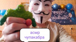 Асмр чупакабра