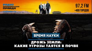 Дрожь земли: Какие угрозы таятся в почве | 14.03.2026