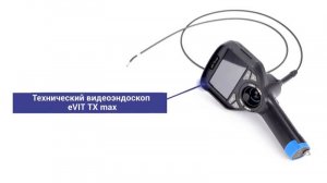eVIT TX max базовый управляемый видеоэндоскоп HD+ разрешения - видео обзор