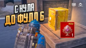 НАЧАЛО СЕЗОНА ОБНОВЛЕНИЕ ДО ФУЛЛ 6 С НУЛЯ В МЕТРО РОЯЛЬ, METRO ROYALE PUBG MOBILE