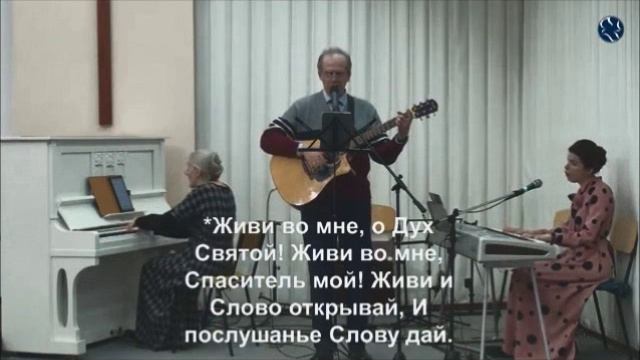 Живи во мне, о Дух Святой