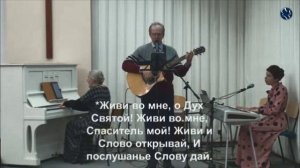 Живи во мне, о Дух Святой