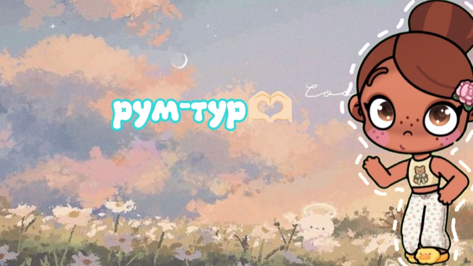 🫶🏻рум тур🍪 описание👇🏻🫰🏻