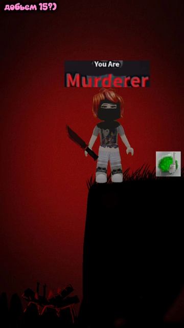 В бой! #роблокс #roblox #mm2 #монтаждолгий