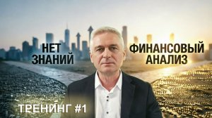 Зачем изучать финансовый анализ?  | Тренинг #1