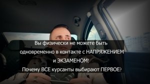 Часть 6. Экзамен ГИБДД? Почему НЕТ контакта с текущим моментом?