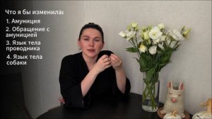 Мои ошибки! Что я бы изменила в работе со своей собакой?