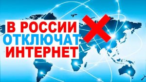 #2 часть, отключение интернета