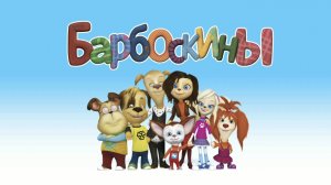 Барбоскины