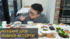 Мукбанг . Рыбное ассорти на гриле и нарезанная сырая скумбрия - Кулинарное ШОУ