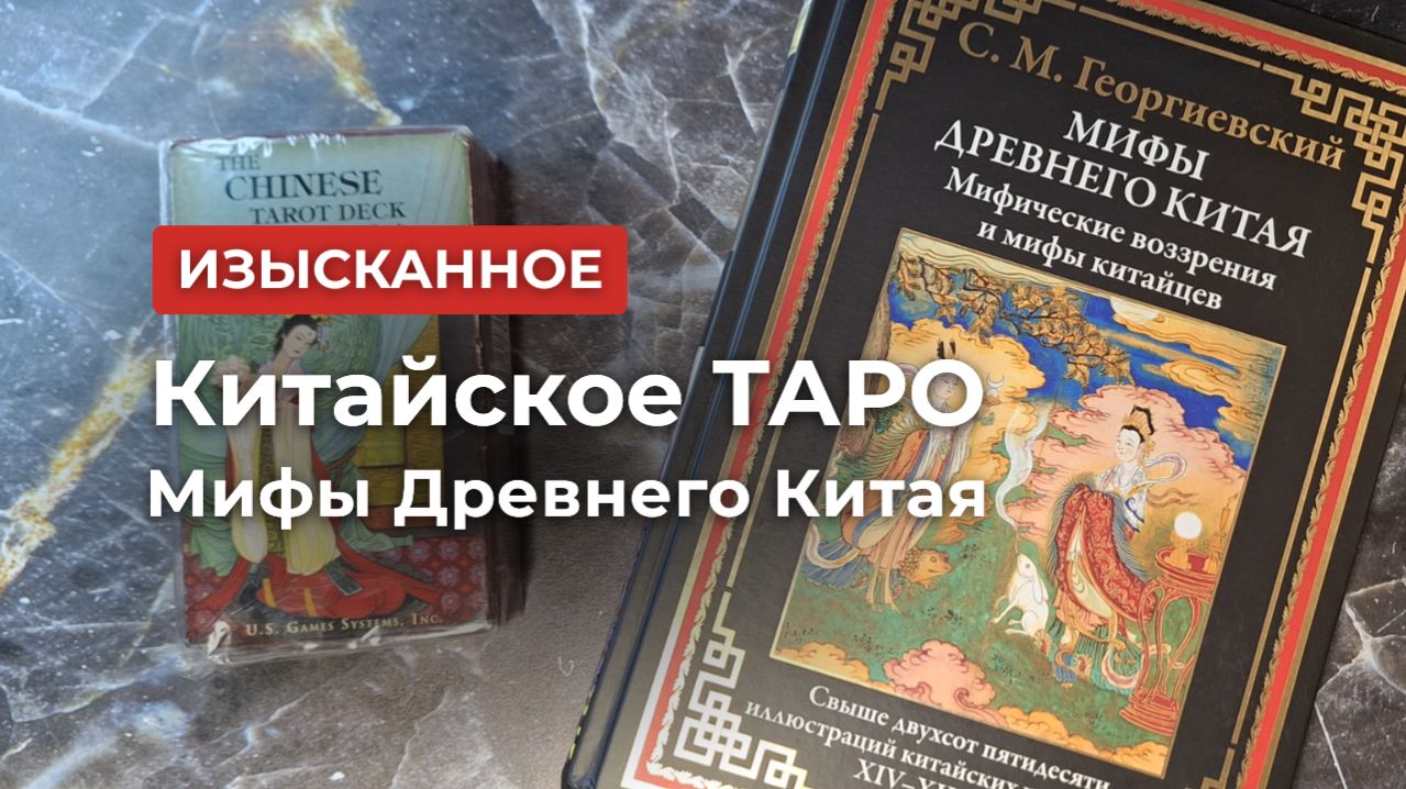 Карты Таро. Подойдет ли начинающим "Китайское Таро"? The Chinese Tarot Deck Обзор оригинала и книги