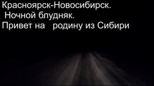 22.50.наша работа.Привет на Родину из Сибири.