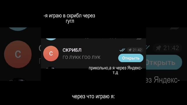 я надеюсь не единственная кто через тг в скрибл играет 😢