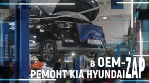 РЕМОНТ KIA HYUNDAI в OEM ZAP
