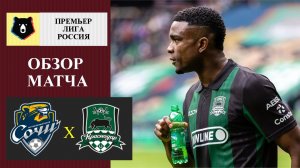 Сочи - Краснодар обзор матча