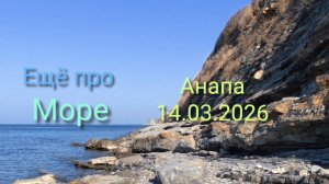 Анапа 14.03.2026 ещё про Море
