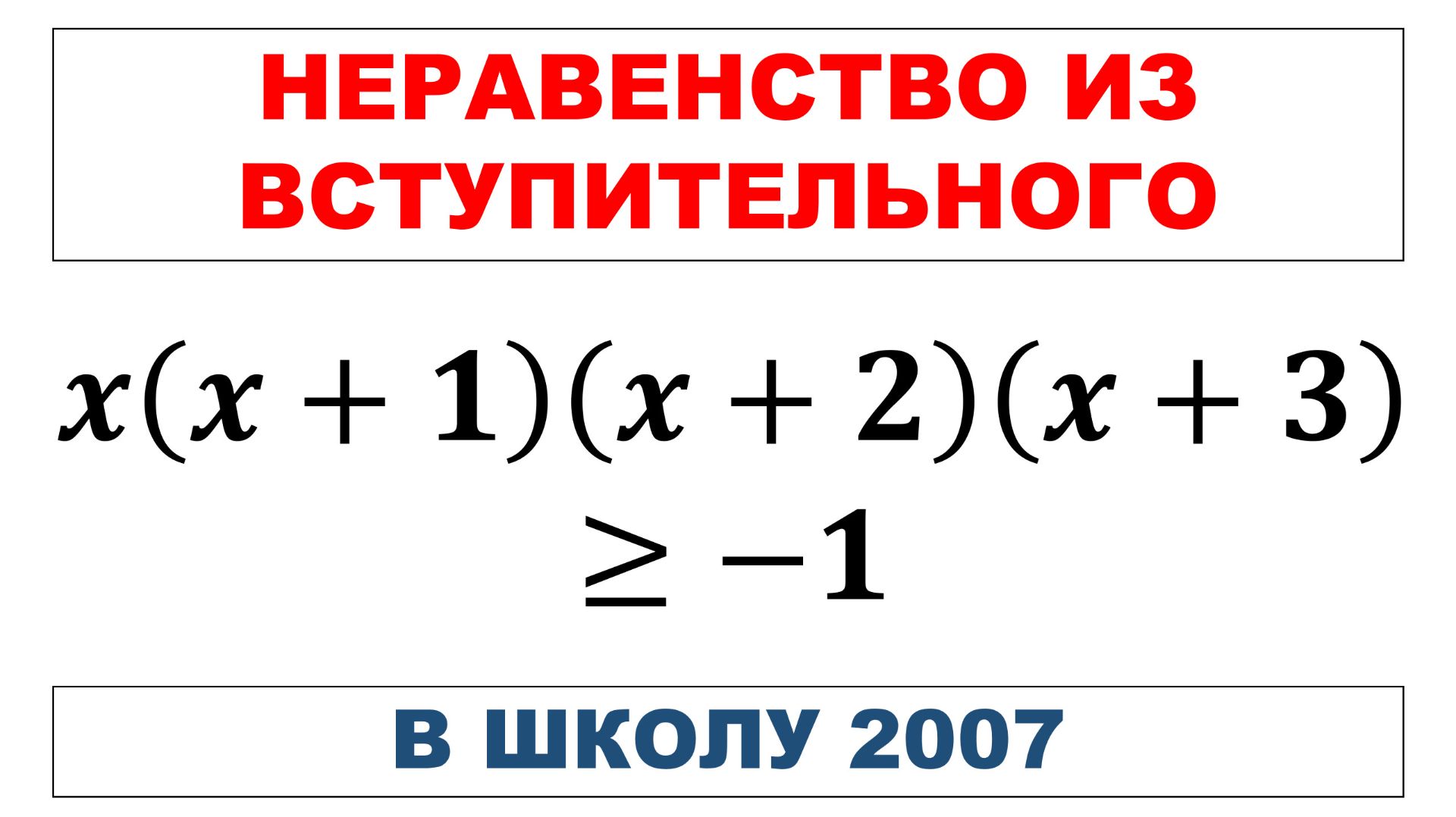 Неравенство из вступительного в школу 2007