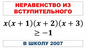 Неравенство из вступительного в школу 2007
