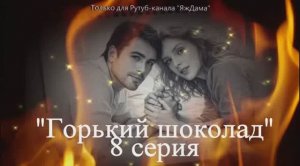 Впечатления от 8 серии сериала "Горький шоколад"