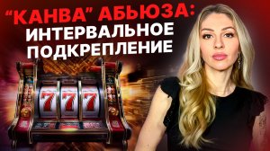 🔺Прерывистое подкрепление как обязательное условия абьюза🔻