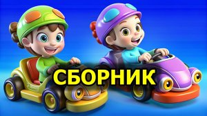 ДЕТСКИЙ МИНИ СБОРНИК ПЕСЕНОК ОТ СТУДИИ ЛЯ-ЛЯ ЛЭНД