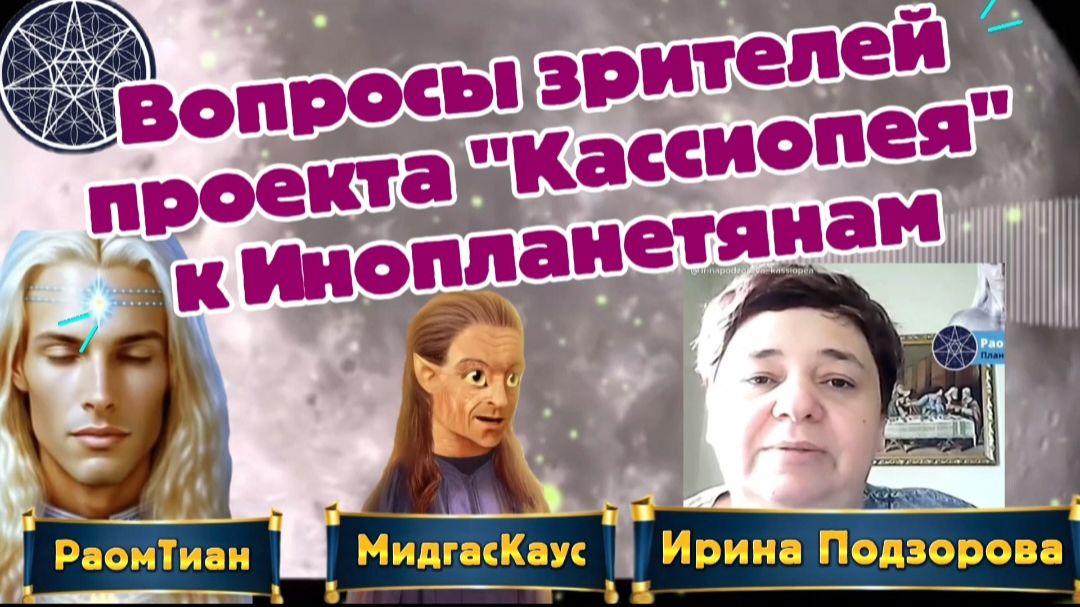 Ирина Подзорова. ВОПРОСЫ зрителей «Кассиопея» к инопланетянам