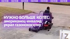 Инвалид-колясочник угнал газонокосилку в Техасе