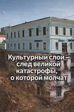Культурный слой - след великой катастрофы о которой молчат