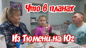 Из Тюмени на Юг. Немного о дороге. Что в планах.