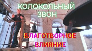 Колокольный звон: сила воздействия на душу, тело и пространство 🙏