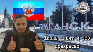 Луганск, жизнь кипит и это прекрасно