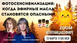 Фотосенсибилизация и эфирные масла