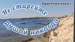 НЕ СТАРЕЙТЕ ДУШОЙ НИКОГДА