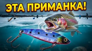 Эта приманка МАГНИТ для форели! Клюет не переставая