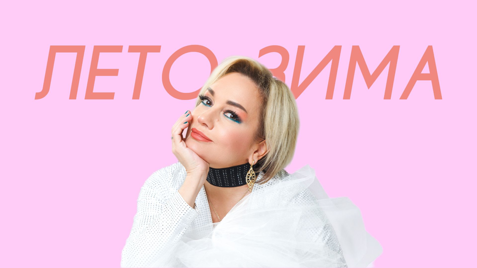 Татьяна Буланова, Valique — Лето-зима (Cover Version)