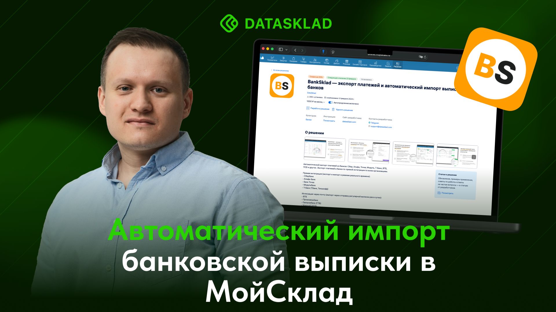 BankSklad - импорт и экспорт платежей в Сбербанк, Альфа-Банк, Точку, Модульбанк, Т-Банк