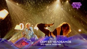 Сергей Челобанов — «Это была любовь» — «Суперстар! Битва сезонов». 7 выпуск