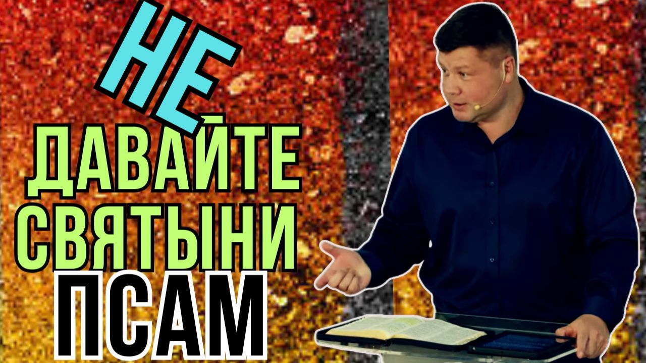 НЕ ДАВАЙТЕ СВЯТЫНИ ПСАМ. Почему свиньи не ценят жемчуг? | Виталий Костюкевич