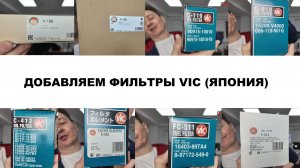 Добавляем фильтры VIC (Япония): A-189, A-190, C-119, C-010, C-412, O-902, FC-511, F-513 #anton_mygt