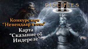 Конкурс карт "Невендаар в огне". Карта "Сказание об Индереле" [БЕЗ МОДОВ]