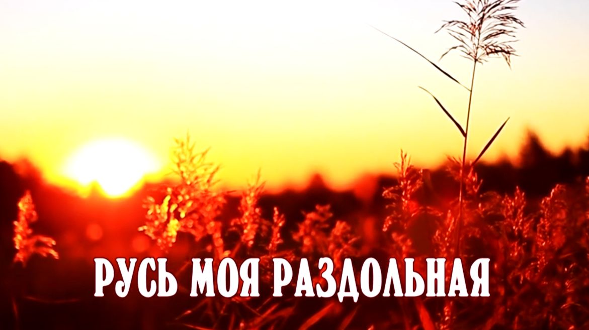 РУСЬ МОЯ РАЗДОЛЬНАЯ - стихи: Константин Батурин, музыка и вокал: Николай Головков